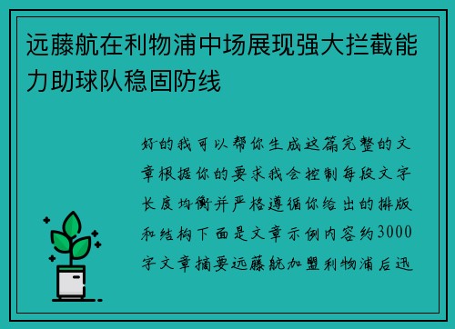 远藤航在利物浦中场展现强大拦截能力助球队稳固防线