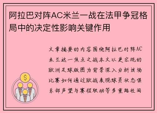 阿拉巴对阵AC米兰一战在法甲争冠格局中的决定性影响关键作用 阿拉巴对阵AC米兰一战在法甲争冠格局中的决定性影响关键作用
