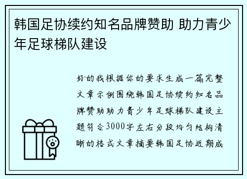 韩国足协续约知名品牌赞助 助力青少年足球梯队建设