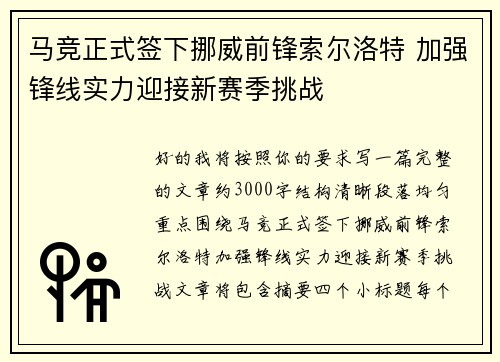 马竞正式签下挪威前锋索尔洛特 加强锋线实力迎接新赛季挑战