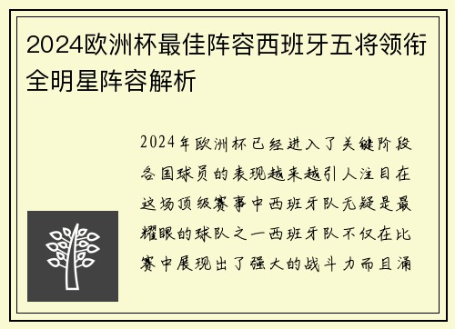 2024欧洲杯最佳阵容西班牙五将领衔全明星阵容解析