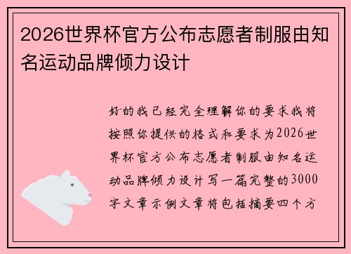 2026世界杯官方公布志愿者制服由知名运动品牌倾力设计