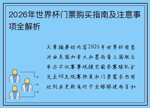 2026年世界杯门票购买指南及注意事项全解析