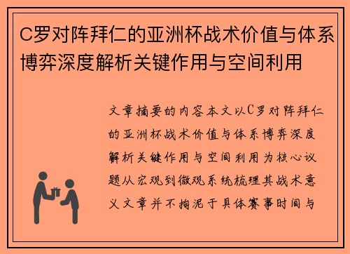 C罗对阵拜仁的亚洲杯战术价值与体系博弈深度解析关键作用与空间利用