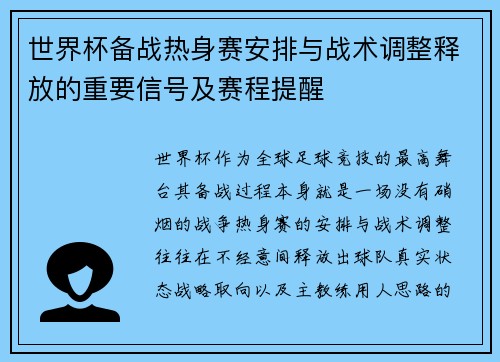 世界杯备战热身赛安排与战术调整释放的重要信号及赛程提醒