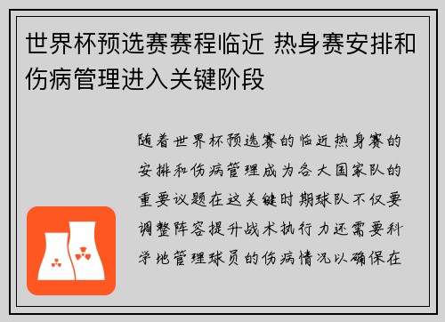 世界杯预选赛赛程临近 热身赛安排和伤病管理进入关键阶段