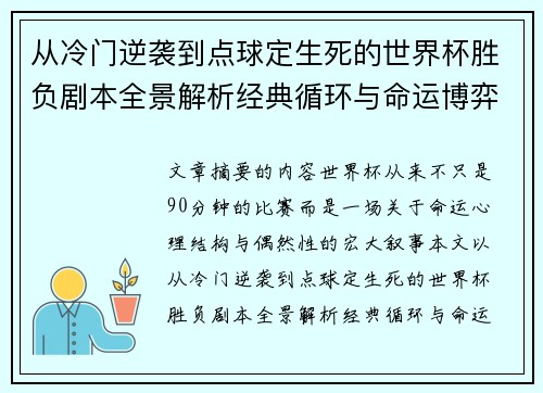 从冷门逆袭到点球定生死的世界杯胜负剧本全景解析经典循环与命运博弈
