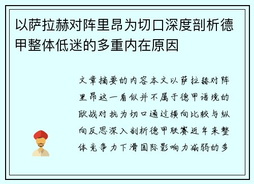 以萨拉赫对阵里昂为切口深度剖析德甲整体低迷的多重内在原因