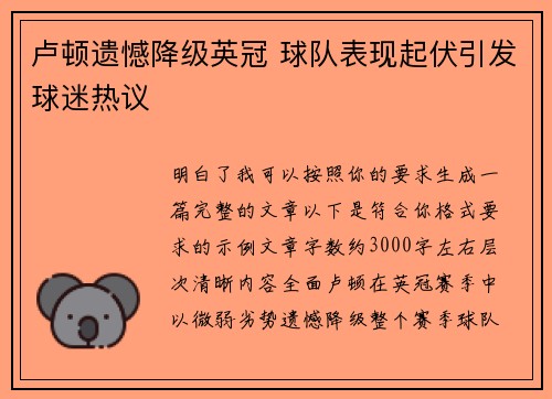卢顿遗憾降级英冠 球队表现起伏引发球迷热议