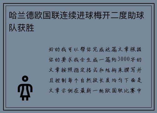 哈兰德欧国联连续进球梅开二度助球队获胜 哈兰德欧国联连续进球梅开二度助球队获胜
