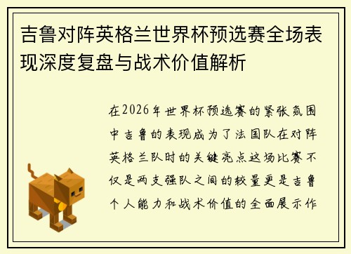 吉鲁对阵英格兰世界杯预选赛全场表现深度复盘与战术价值解析 吉鲁对阵英格兰世界杯预选赛全场表现深度复盘与战术价值解析