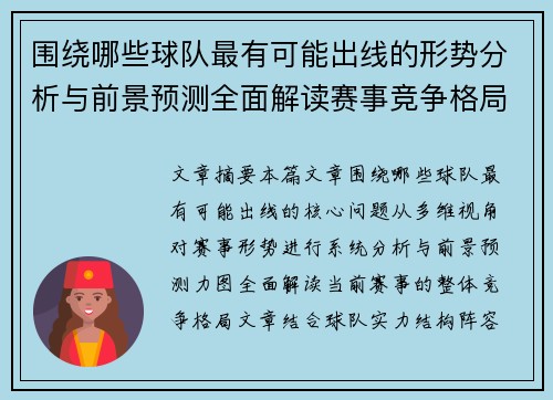 围绕哪些球队最有可能出线的形势分析与前景预测全面解读赛事竞争格局