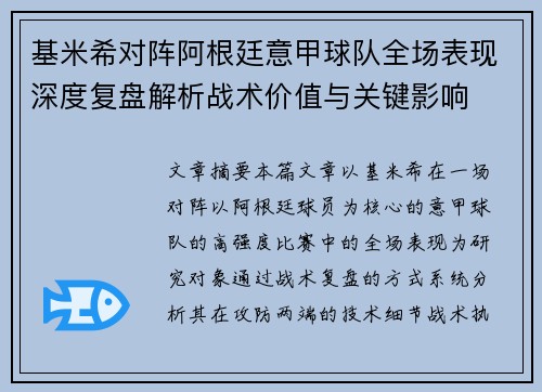 基米希对阵阿根廷意甲球队全场表现深度复盘解析战术价值与关键影响