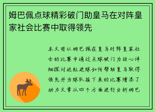 姆巴佩点球精彩破门助皇马在对阵皇家社会比赛中取得领先 姆巴佩点球精彩破门助皇马在对阵皇家社会比赛中取得领先