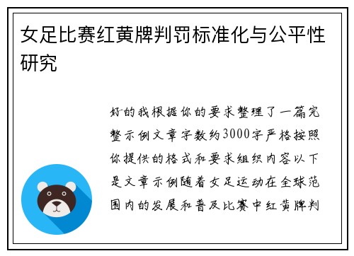 女足比赛红黄牌判罚标准化与公平性研究