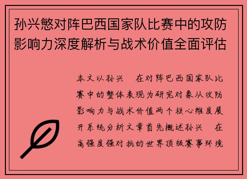 孙兴慜对阵巴西国家队比赛中的攻防影响力深度解析与战术价值全面评估
