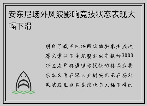 安东尼场外风波影响竞技状态表现大幅下滑