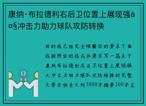 康纳·布拉德利右后卫位置上展现强大冲击力助力球队攻防转换 康纳·布拉德利右后卫位置上展现强大冲击力助力球队攻防转换